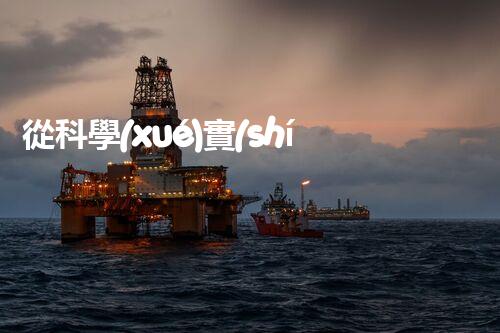 從科學(xué)實(shí)驗(yàn)到實(shí)用廢液處理：探索更環(huán)保、高效的方法